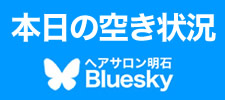 Bluesky  ヘアサロン明石SNS social media リンク